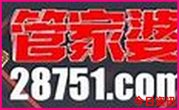 解读管家婆深度100最新动态期期深度中独家管家-2025新澳门天天开好彩大乐透开奖号码